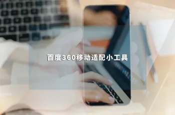 工具分享：移动网站建设辅助工具 百度360移动适配工具