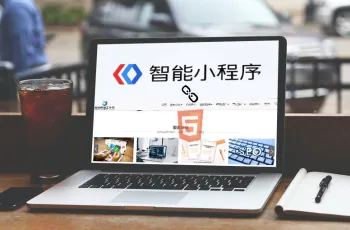百度小程序如何与H5自适应网站关联?