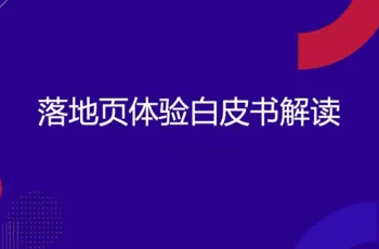 百度官方SEO优化教程：落地页体验白皮书解读