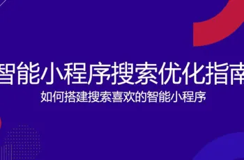 百度官方SEO优化教程：智能小程序搜索优化指南