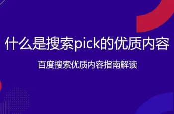 百度官方SEO优化教程:优质内容指南解读