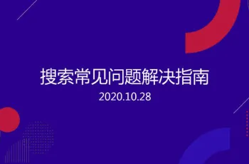 百度官方SEO优化教程：搜索常见问题解决指南