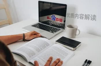 百度官方SEO解读：搜索优质内容