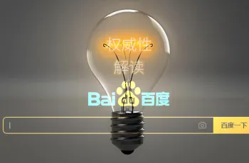 百度官方SEO解读：搜索结果权威性