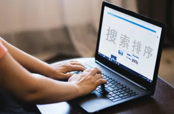 百度官方SEO解读：搜索排序原则解读