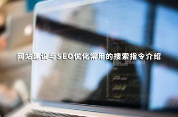 网站建设与SEO优化常用的搜索指令介绍