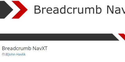 Breadcrumb NavXT 一款网站面包屑导航插件 汉化