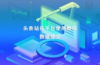 头条站长平台使用教程：数据提交