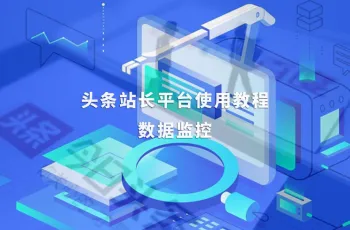 头条站长平台使用教程：数据监控