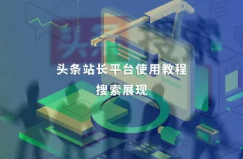 头条站长平台使用教程：搜索展现