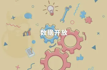 神马站长平台使用教程:数据开放