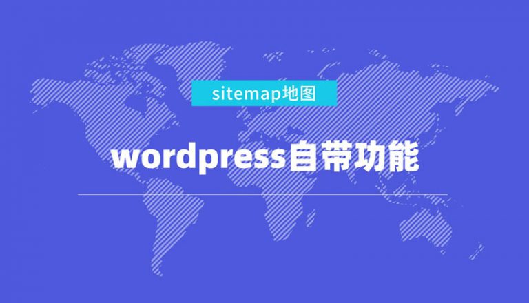 抛弃sitemap插件，使用wordpress自带的网站地图功能