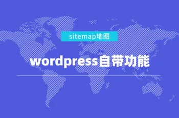 抛弃sitemap插件，使用wordpress自带的网站地图功能