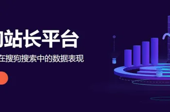 搜狗站长平台使用教程