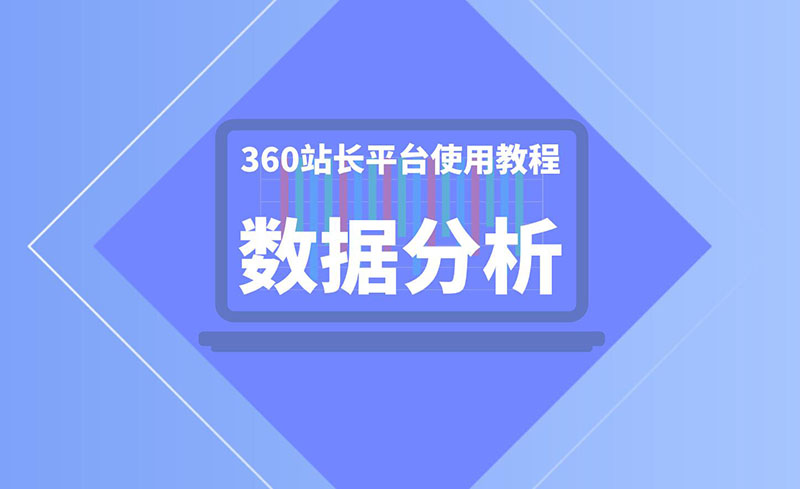 360站长平台使用教程：数据分析