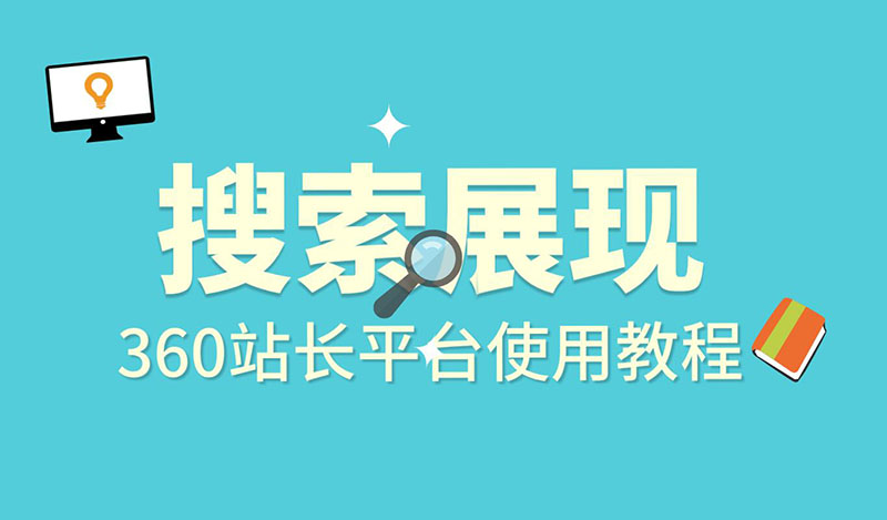 360站长平台使用教程：搜索展现