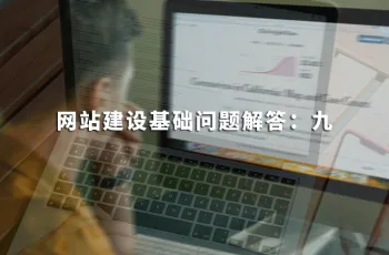 网站建设基础问题解答：九