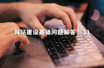 网站建设基础问题解答：11