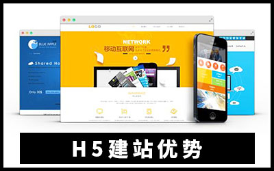 H5网站建设产品服务优势-悦然建站