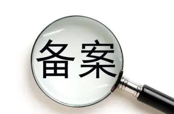 关于网站建设备案的常见问题