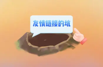 最近友情链接交换过程中遇到的坑