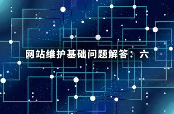 网站维护基础问题解答