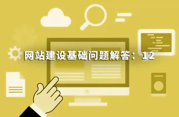 网站建设基础问题解答：12