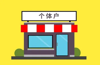 个体户有必要做网站建设吗？