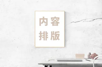 企业网站内容优化基础教程：内容排版