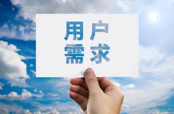 企业网站内容优化基础教程：满足用户需求