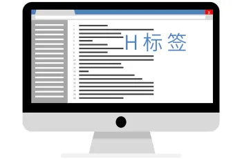 企业网站内容优化基础教程：用好H标签