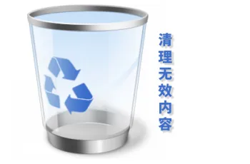 企业网站内容优化基础教程：清理无效内容