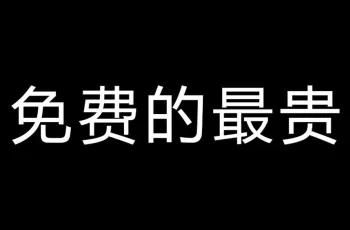 免费企业网站建设的套路