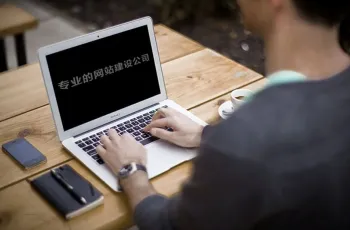专业网站建设公司如何选择？