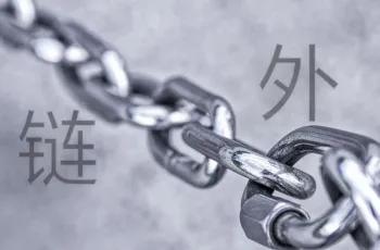 企业网站建设提高排名的方法：做好外链