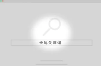 优化长尾关键词