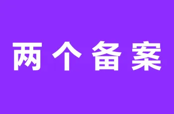 两个备案