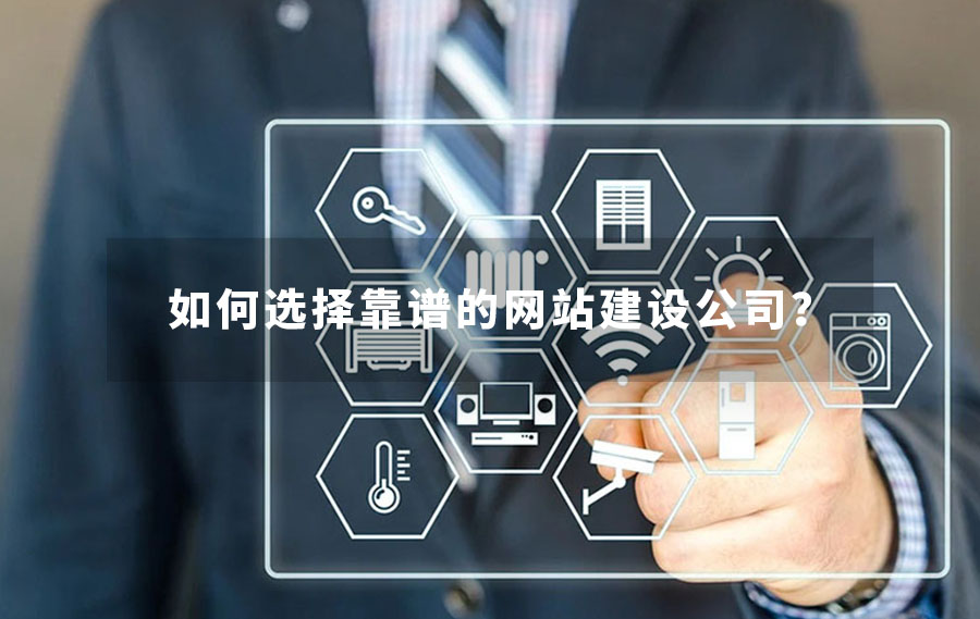 如何选择靠谱的网站建设公司？