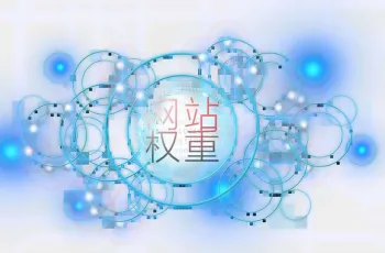企业网站建设提高权重的方法