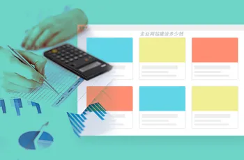 企业网站建设多少钱能做好？价格高低与效果有关吗？