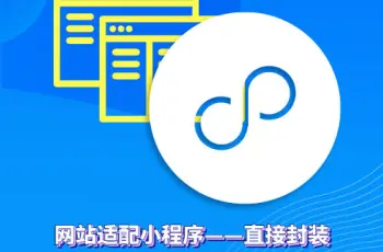 网站适配小程序的另一种方法——封装