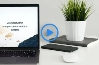 本站将更新一系列企业网站建设教程，希望对大家有所帮助