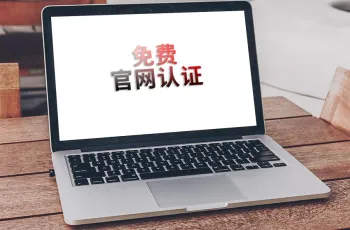 悦然建站分享:免费开通官网认证的方法