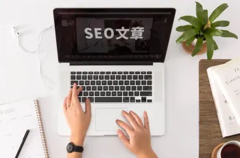 分享一种个人不太喜欢但比较有效的SEO文章写法
