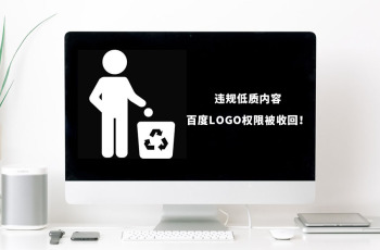 百度站点LOGO等搜索权益并不是永久的，网站内容违规可能被收回权益！