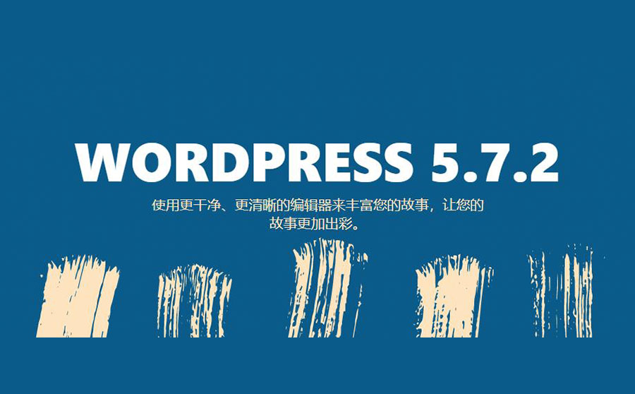 wordpress 5.7.2更新，编辑器更好用了，功能更全面了-悦然建站