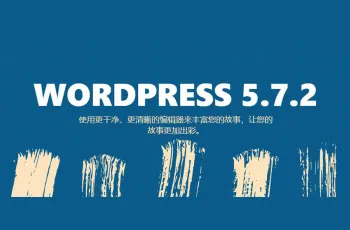 wordpress 5.7.2更新，编辑器更好用了，功能更全面了