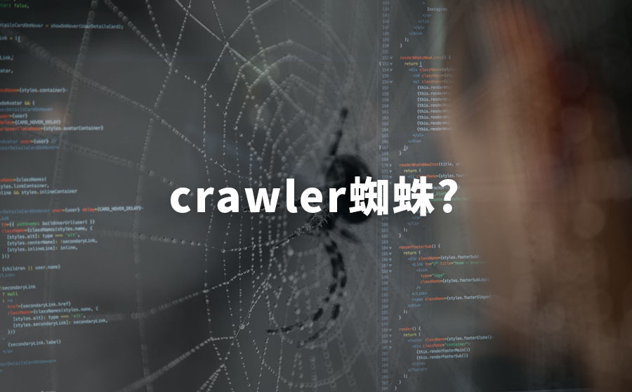 crawler、TprAdsTxtCrawler是什么蜘蛛？-悦然wordpress建站