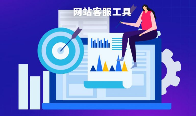 除了百度爱番番，网站客服工具还有哪些？