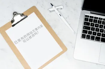 已发布的网站文章内容可以修改吗？